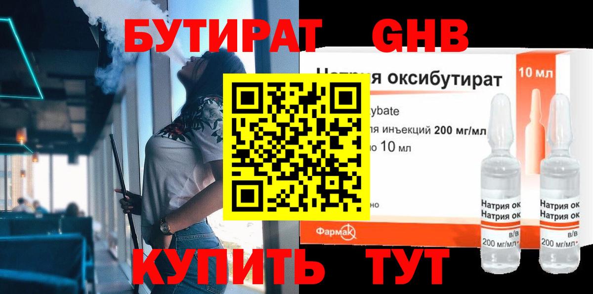 БУТИРАТ GHB Семёнов