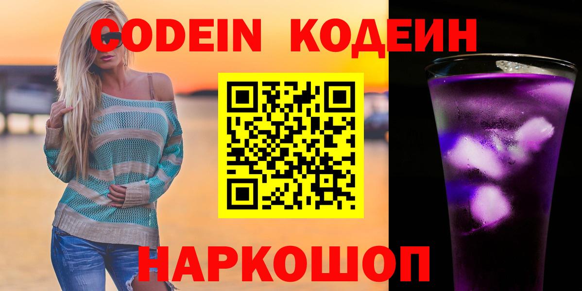 Codein Purple Drank  Вход с VPN  Кодеиновый сироп Lean напиток Lean (лин)  Семёнов 